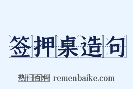 签押桌造句是什么意思的图片